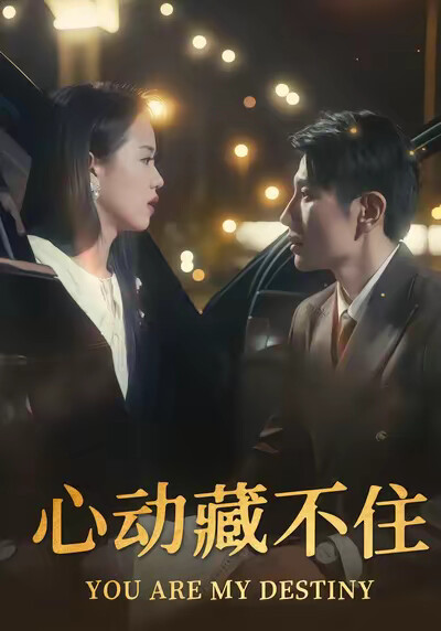 《心动藏不住》剧照