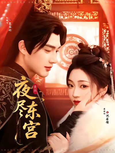 《夜尽东宫》剧照