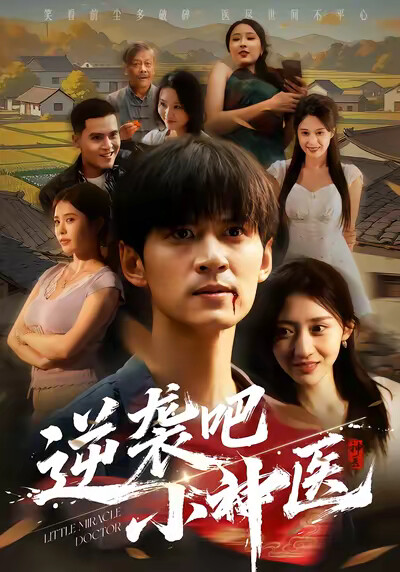 《逆袭吧小神医》剧照