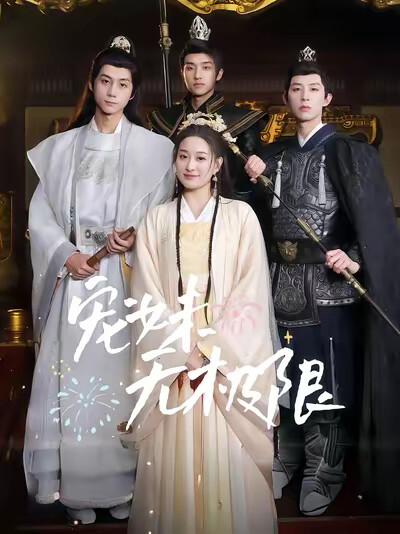 《宠妹无极限》剧照