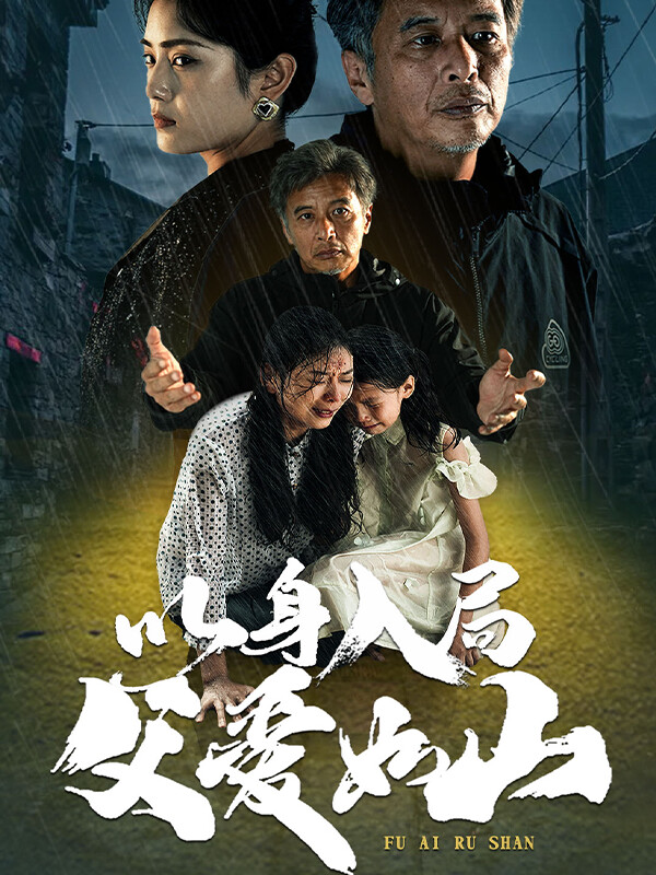 《以身入局，父爱如山》剧照