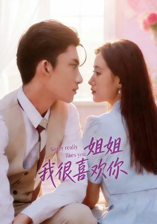 《姐姐，我很喜欢你》剧照
