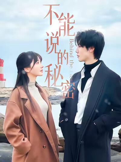 《不能说的秘密》剧照