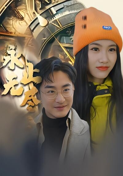 《永无止尽》剧照