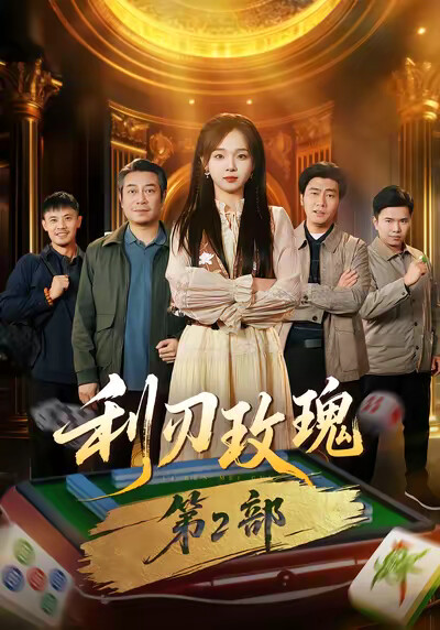 《利刃玫瑰第2部》剧照