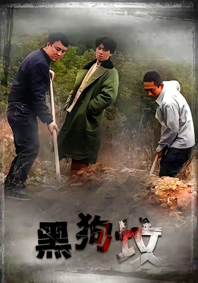 《黑狗坟》剧照
