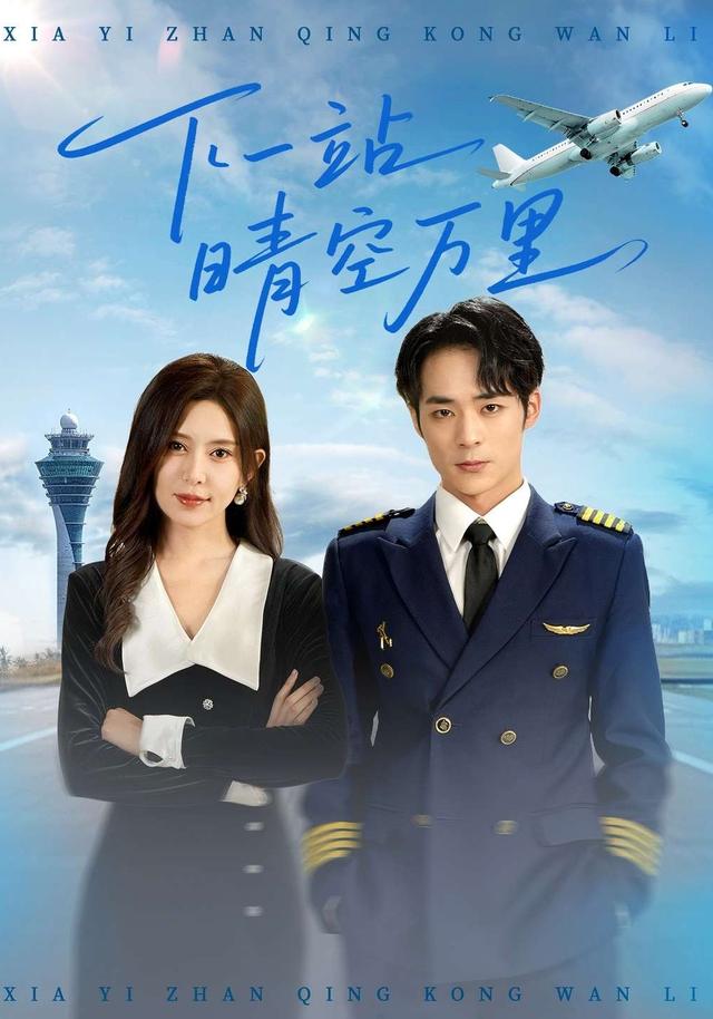 《下一站晴空万里》剧照