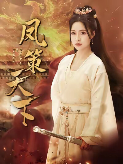 《凤策天下》剧照