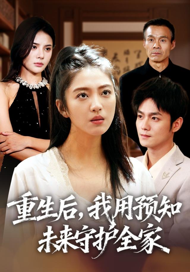 《重生后，我用预知未来守护全家》剧照