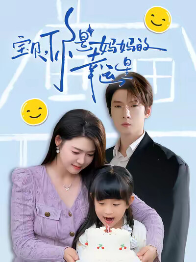 《宝贝，你是妈妈的幸运星》剧照