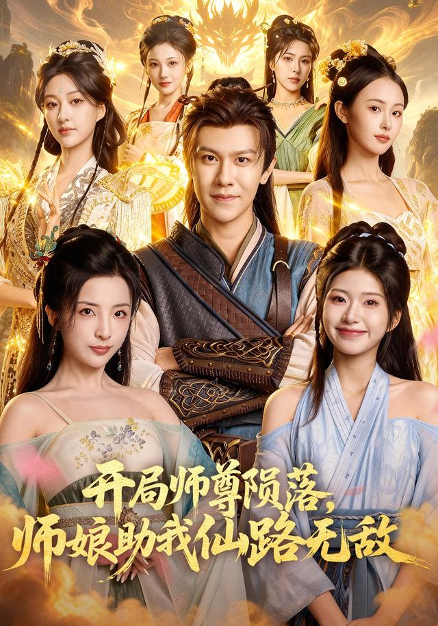 《开局师尊陨落，师娘助我仙路无敌》剧照