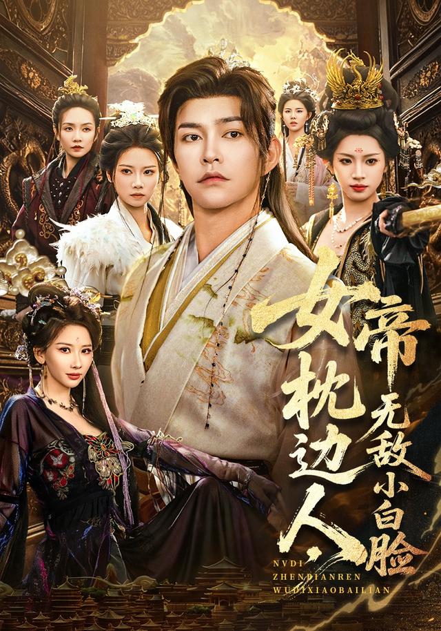 《女帝枕边人，无敌小白脸》剧照