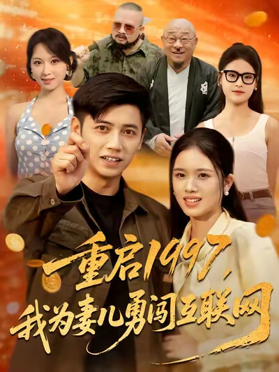《重启1997，我为妻儿勇闯互联网》剧照