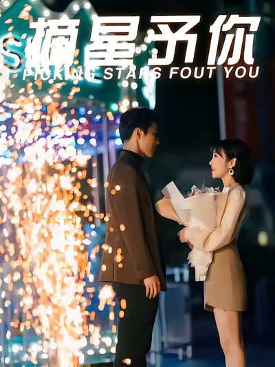 《摘星予你》剧照