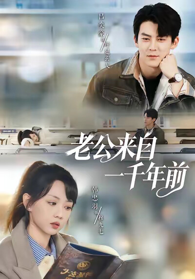 《老公来自一千年前》剧照