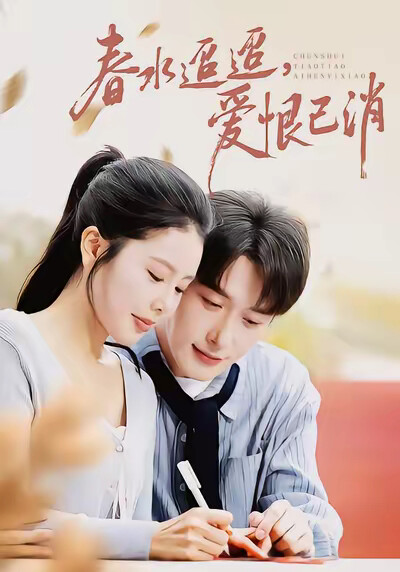 《春水迢迢，爱恨已消》剧照