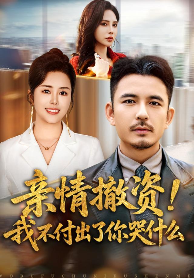 《亲情撤资！我不付出了你哭什么》剧照