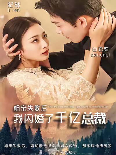 《相亲失败后，我闪婚了千亿总裁》剧照