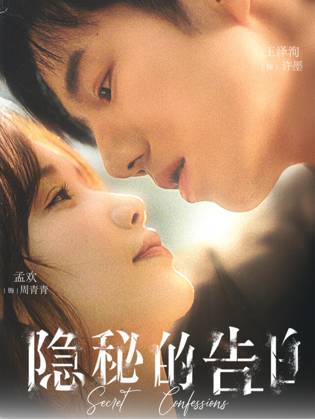 《隐秘的告白》剧照