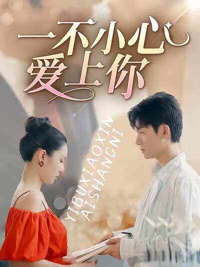 《一不小心爱上你》剧照
