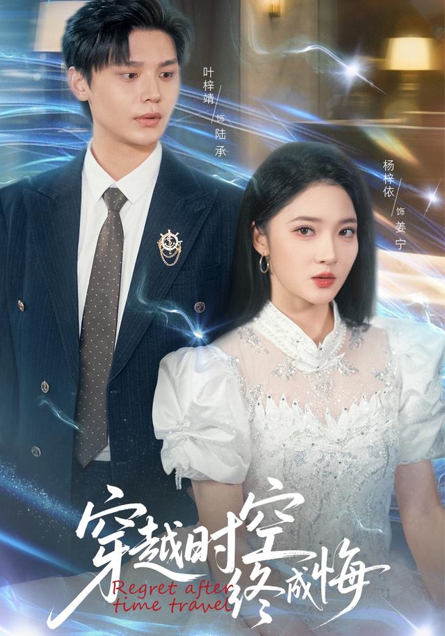 《穿越时空终成悔》剧照
