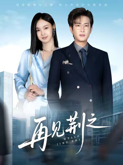 《再见荆之》剧照