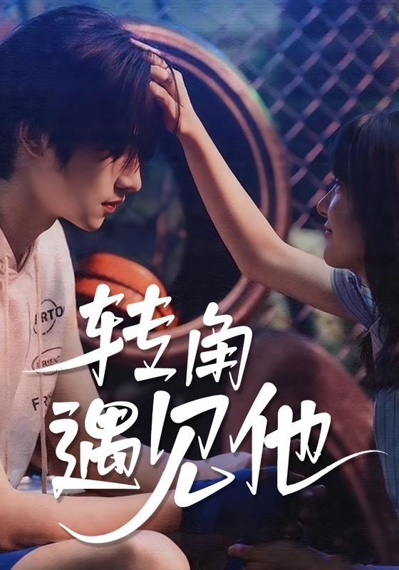 《转角遇见他》剧照