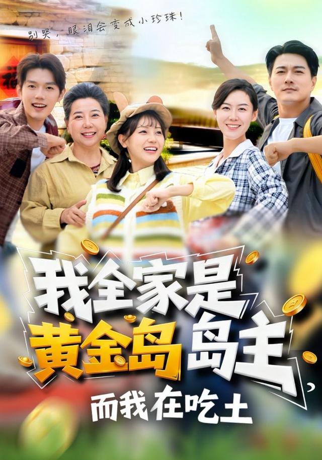 《我全家是黄金岛岛主，而我在吃土》剧照