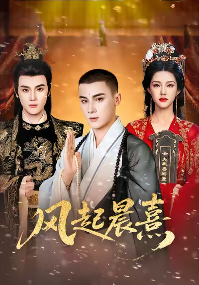 《风起晨熹》剧照