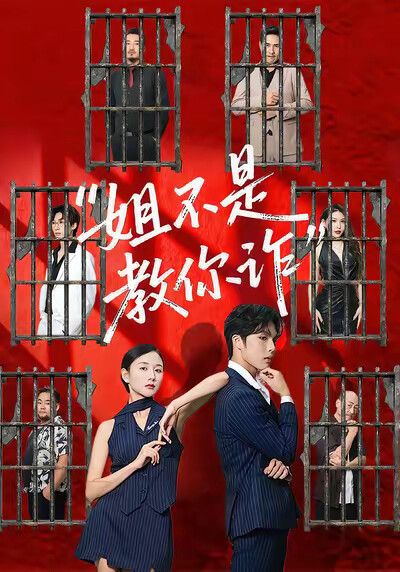 《姐不是教你诈》剧照