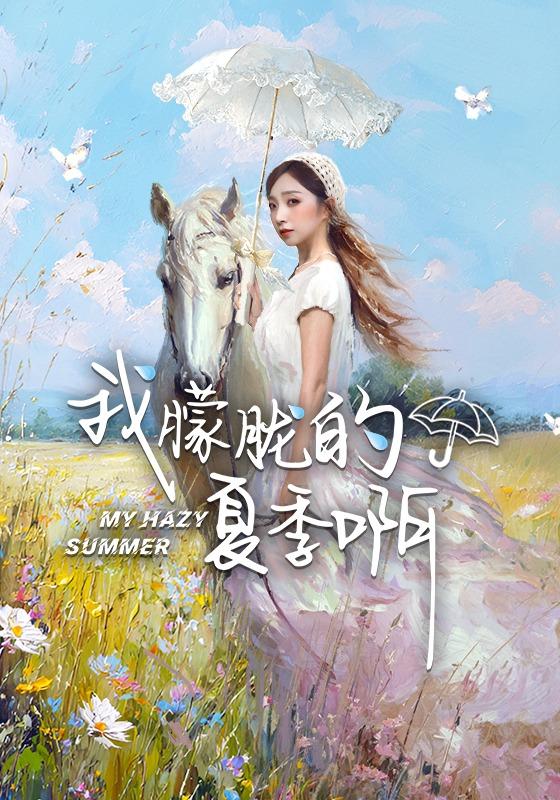 《我朦胧的夏季啊》剧照