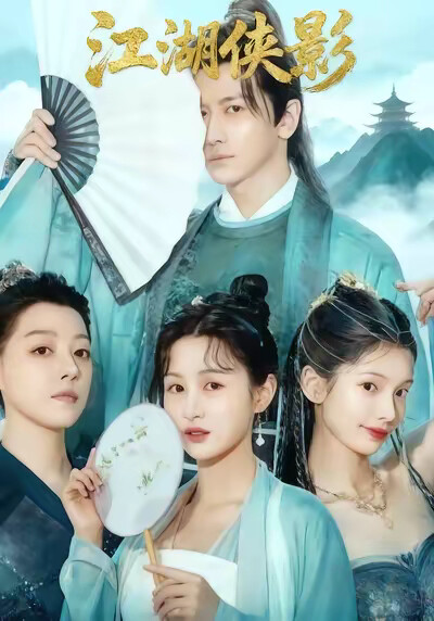 《江湖侠影》剧照