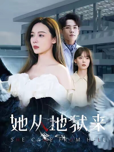 《她从地狱来》剧照