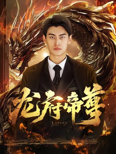 《龙府帝尊》剧照