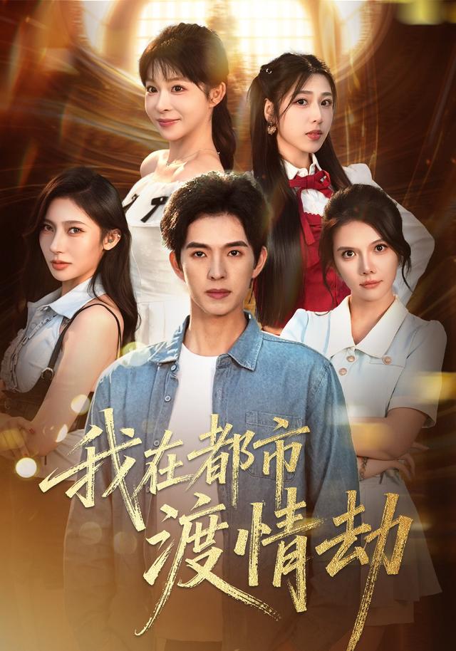 《我在都市渡情劫》剧照