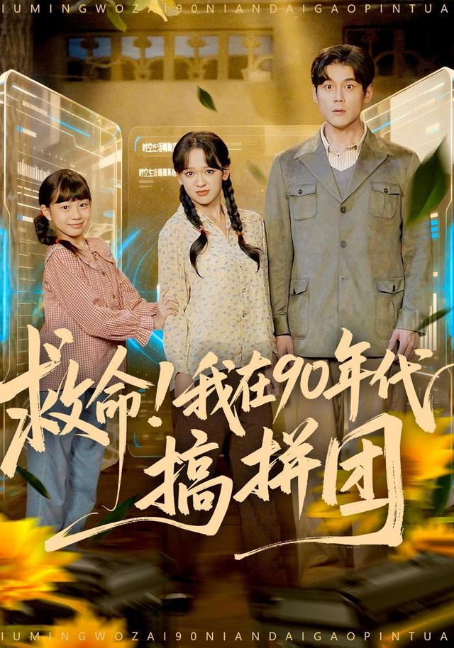 《救命！我在90年代搞拼团》剧照