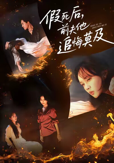 《假死后，前夫他追悔莫及》剧照