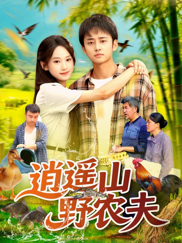 《逍遥山野农夫》剧照