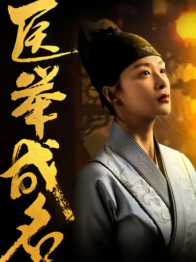 《医举成名》剧照