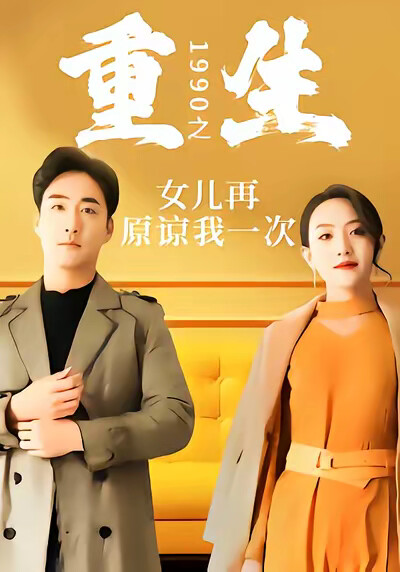 《重生1990之女儿再原谅我一次》剧照