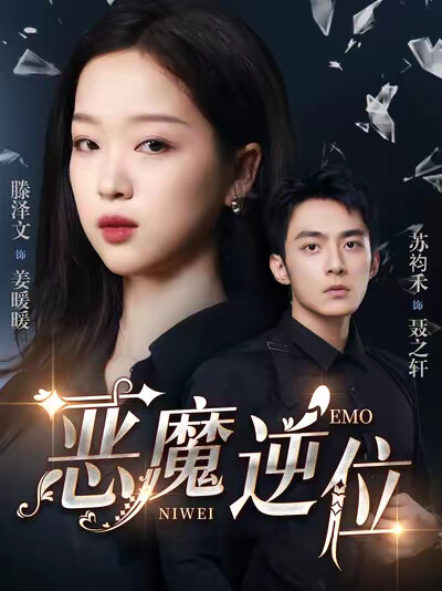 《恶魔逆位》剧照