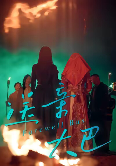 《送亲大巴》剧照