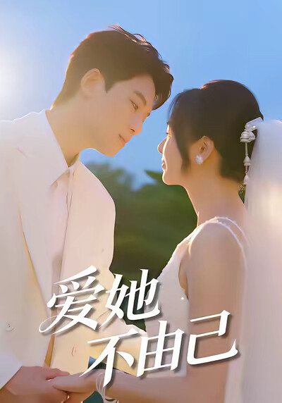 《爱她不由己》剧照