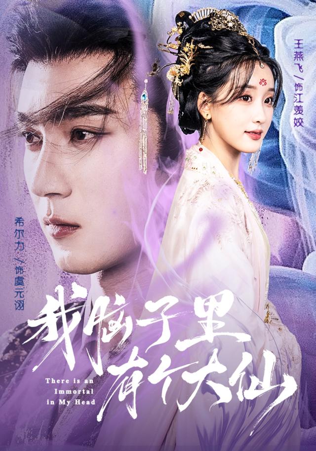 《我脑子里有个大仙》剧照