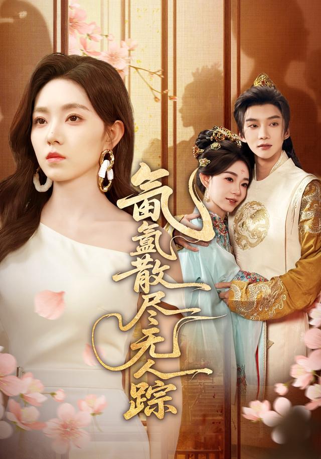 《氤氲散尽无人踪》剧照