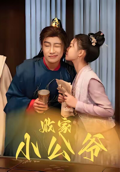 《败家小公爷》剧照