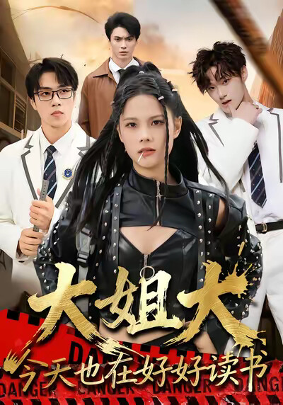《大姐大今天也在好好读书》剧照