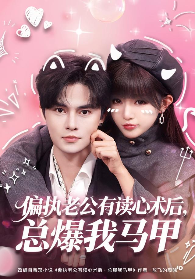 《偏执老公有读心术后，总爆我马甲》剧照