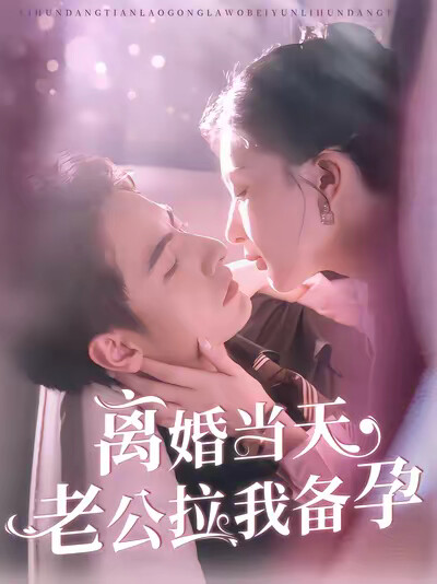 《离婚当天老公拉我备孕》剧照