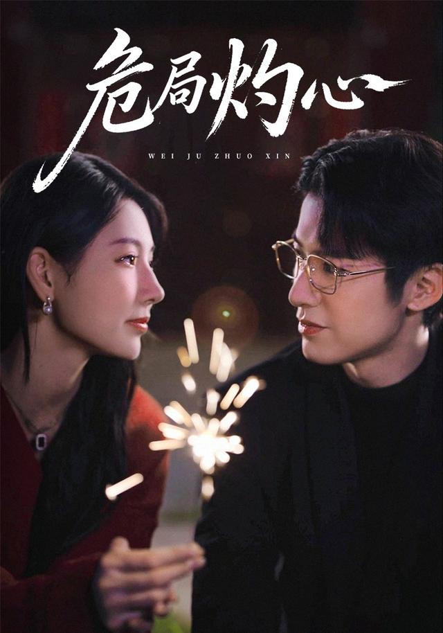 《危局灼心》剧照